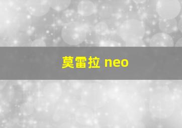 莫雷拉 neo